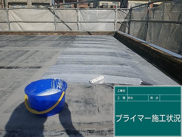 プライマー施工